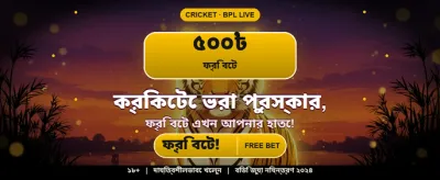 বেঙ্গল স্পেশাল বোনাস অফার